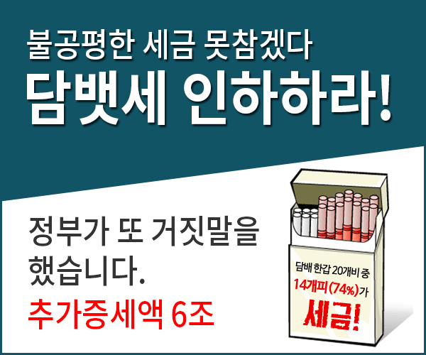 담뱃세인하 서명운동