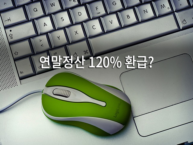 연말정산 자동계산기